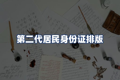 第二代居民身份证排版