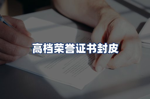 高档荣誉证书封皮